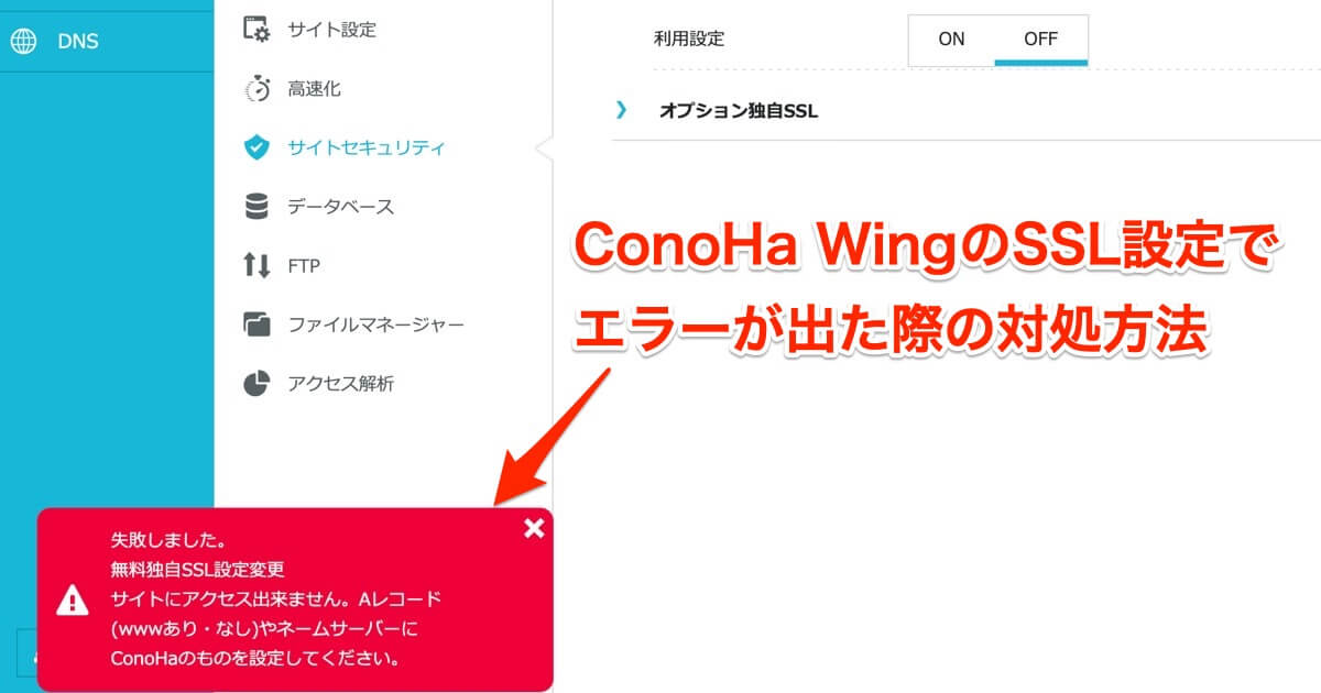 ConoHa Wing SSL設定時のエラー